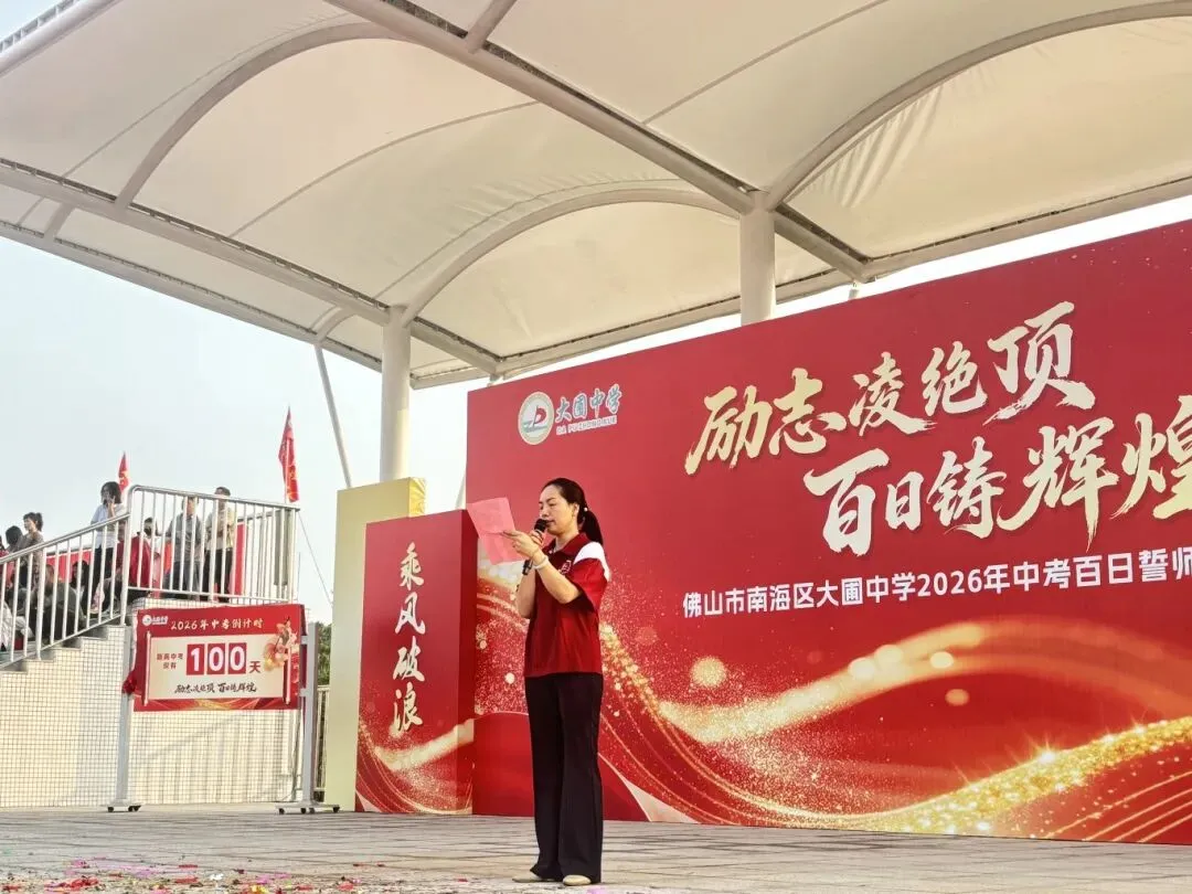 百日砺剑 今朝扬帆——大圃中学中考百日誓师燃情启幕 第23张