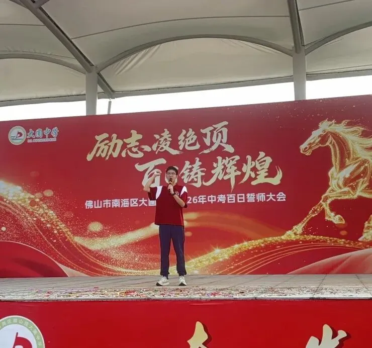 百日砺剑 今朝扬帆——大圃中学中考百日誓师燃情启幕 第33张
