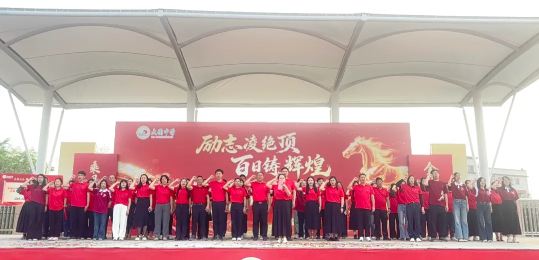 百日砺剑 今朝扬帆——大圃中学中考百日誓师燃情启幕 第35张
