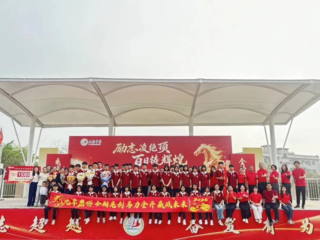 百日砺剑 今朝扬帆——大圃中学中考百日誓师燃情启幕 第58张