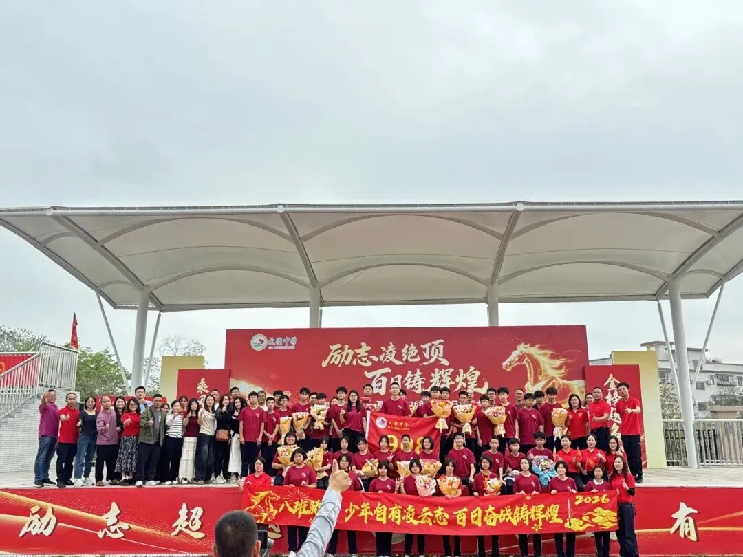 百日砺剑 今朝扬帆——大圃中学中考百日誓师燃情启幕 第76张