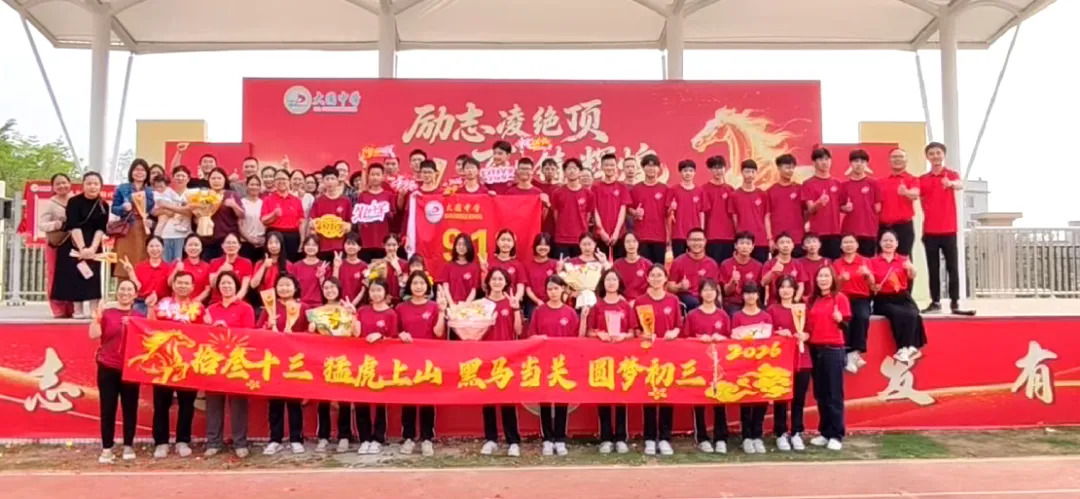 百日砺剑 今朝扬帆——大圃中学中考百日誓师燃情启幕 第91张