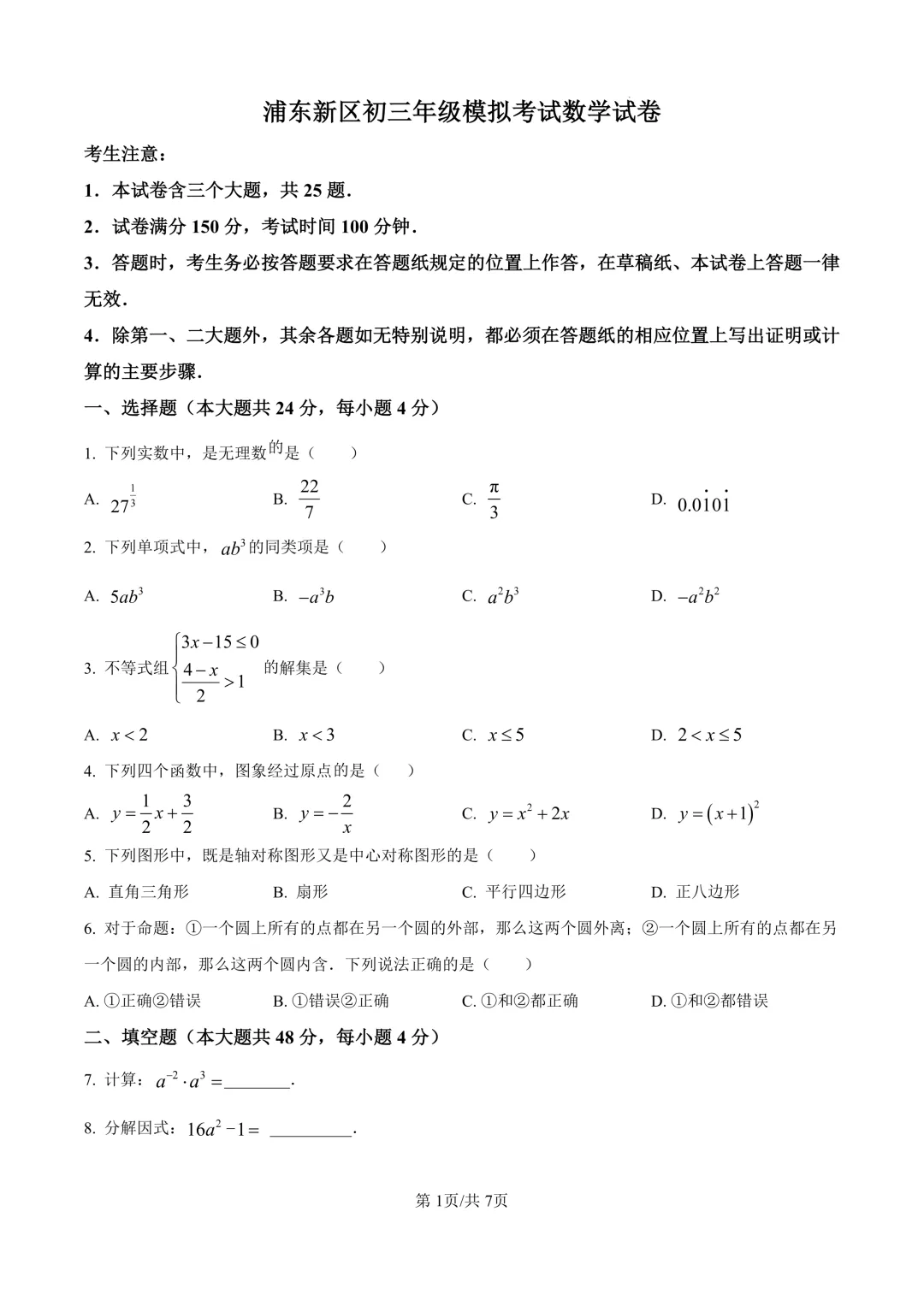 2025届上海市浦东新区初三二模数学试卷(原卷版+解析版) 第1张 2025届上海市浦东新区初三二模数学试卷(原卷版+解析版) 第1张