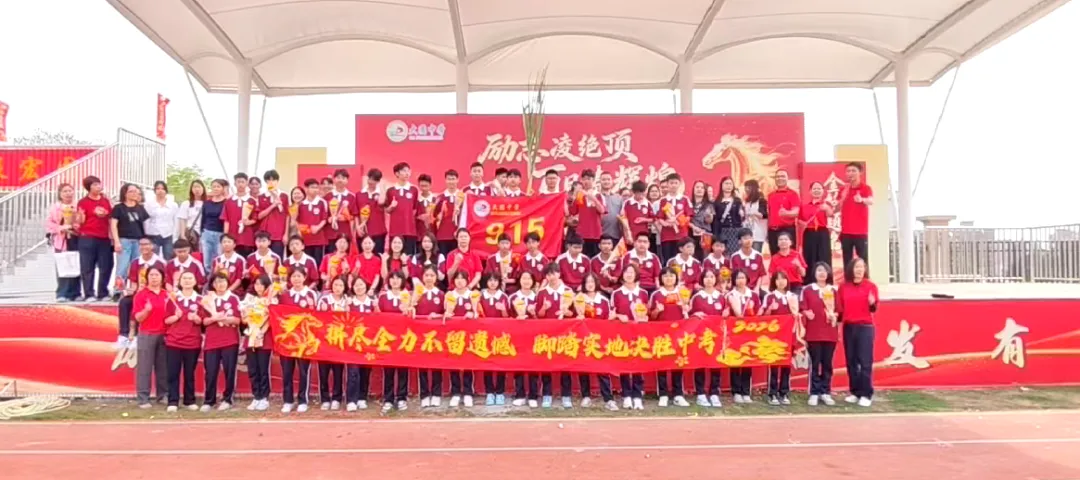 百日砺剑 今朝扬帆——大圃中学中考百日誓师燃情启幕 第97张