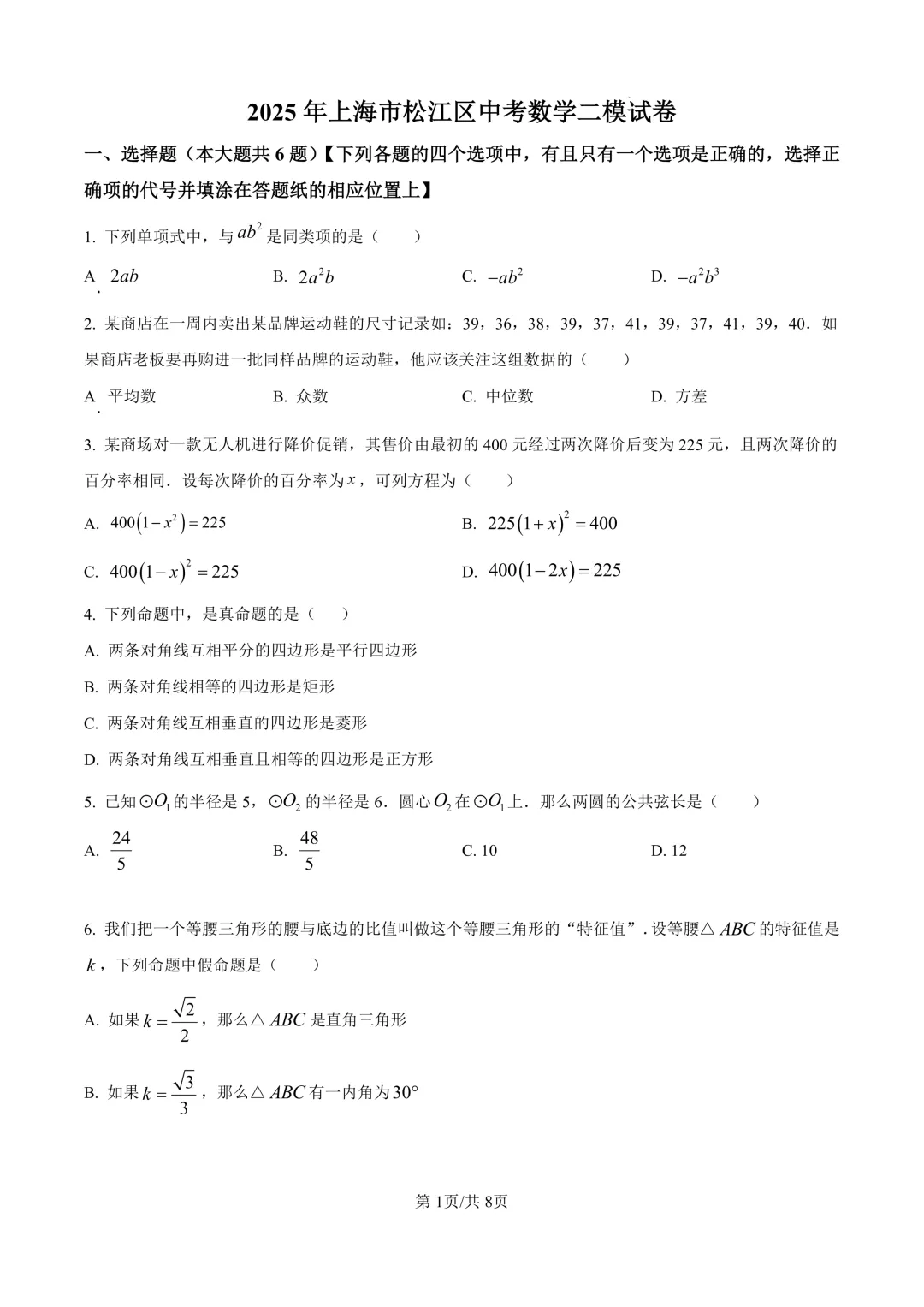 2025届上海市松江区初三二模数学试卷(原卷版+解析版) 第1张 2025届上海市松江区初三二模数学试卷(原卷版+解析版) 第1张