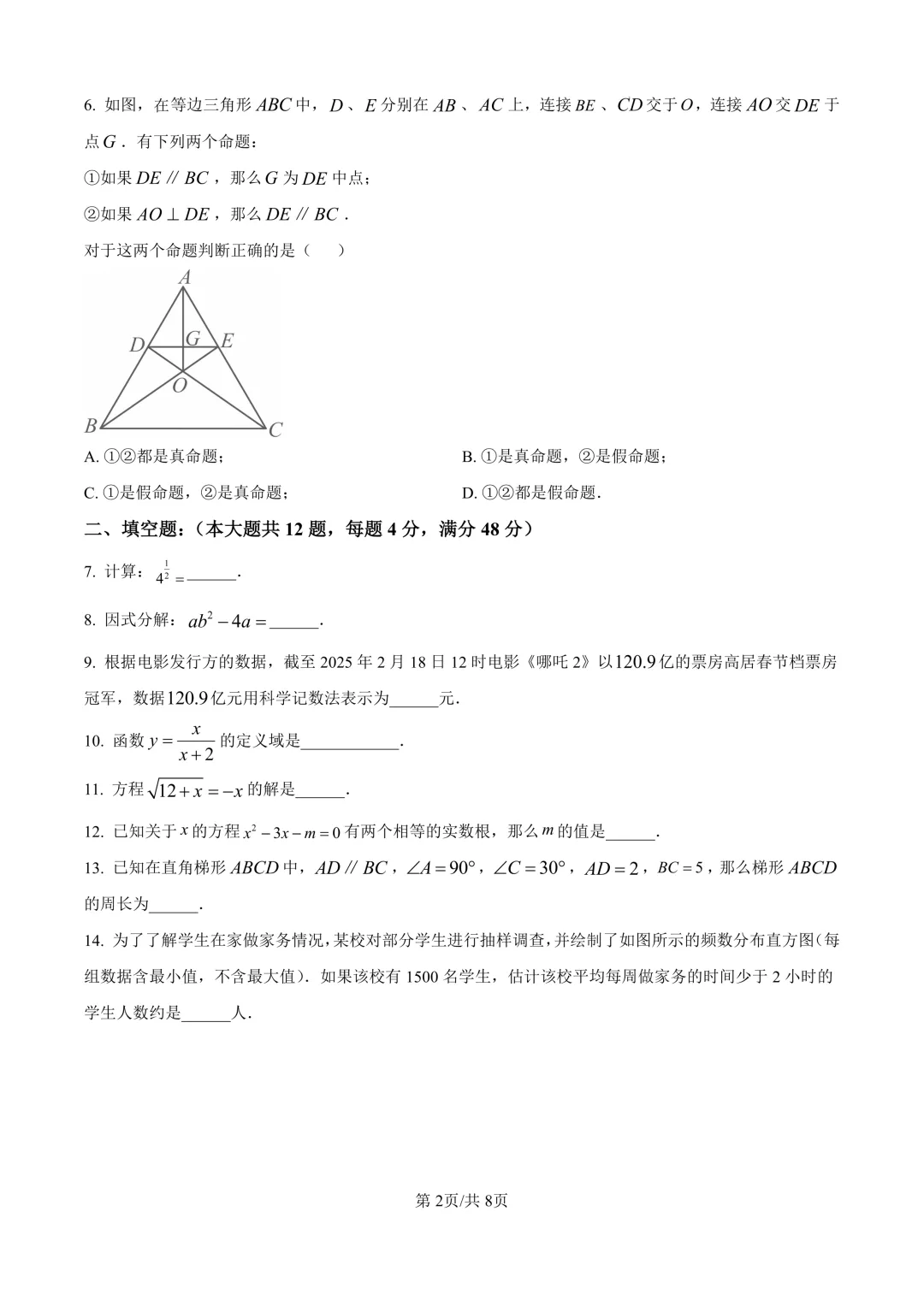 2025届上海市闵行区初三二模数学试卷(原卷版+解析版) 第2张