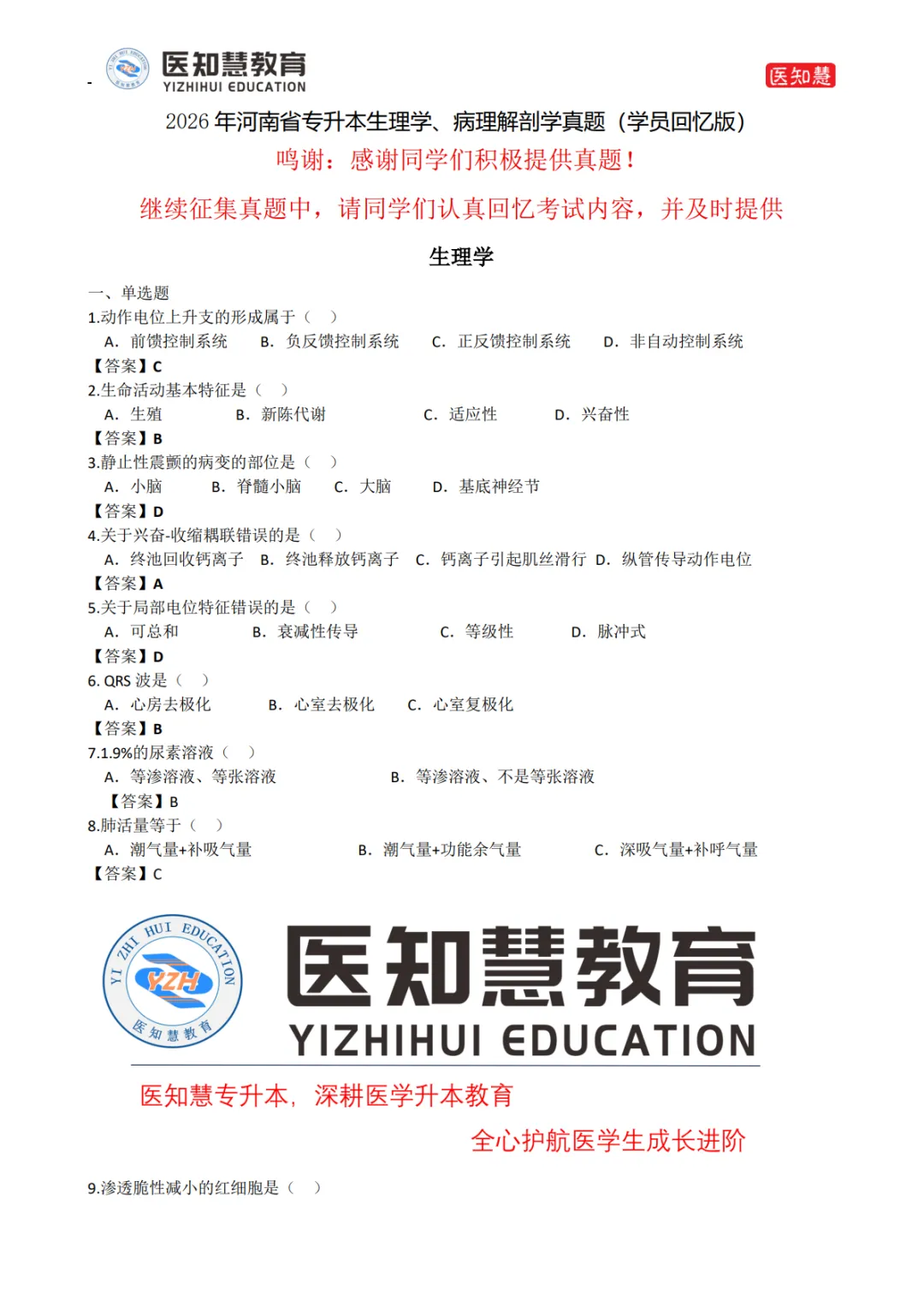 2026年专升本生理学与病理学解剖学真题(学院回忆版) 第1张