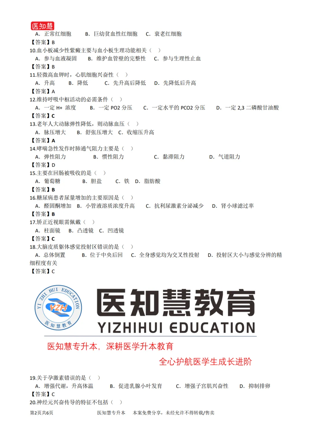 2026年专升本生理学与病理学解剖学真题(学院回忆版) 第2张