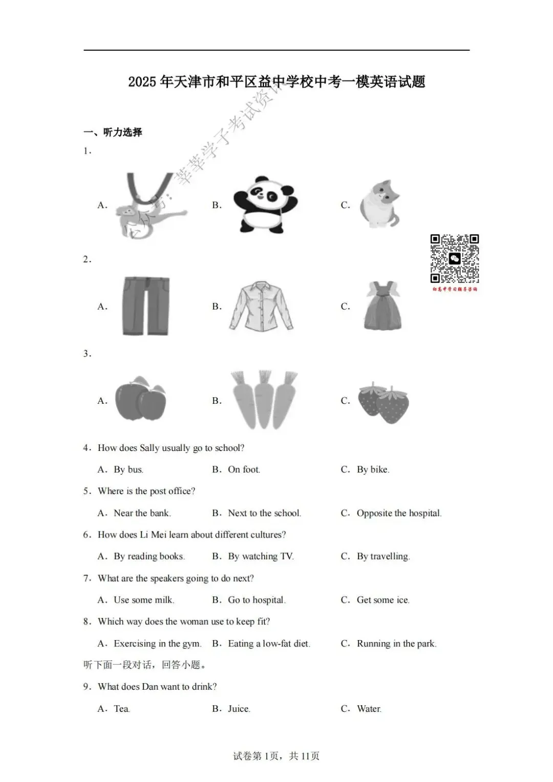 天津中考丨和平区益中学校2025年中考一模英语试题和答案解析 第2张