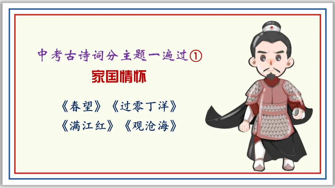 中考古诗词分主题一遍过①:家国情怀 56张PPT 第1张