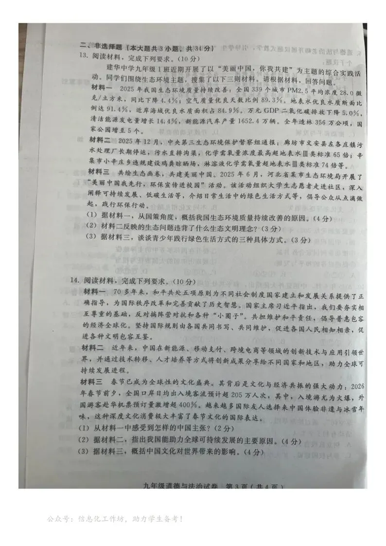 中考一模|2026年3月邯郸市成安县部分县区联考九年级模拟考试道德与法治试卷(河北省卷) 第4张