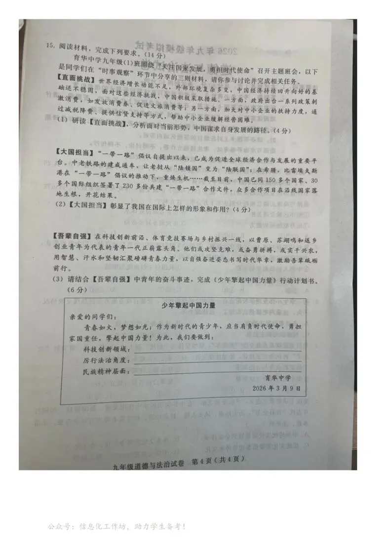 中考一模|2026年3月邯郸市成安县部分县区联考九年级模拟考试道德与法治试卷(河北省卷) 第5张