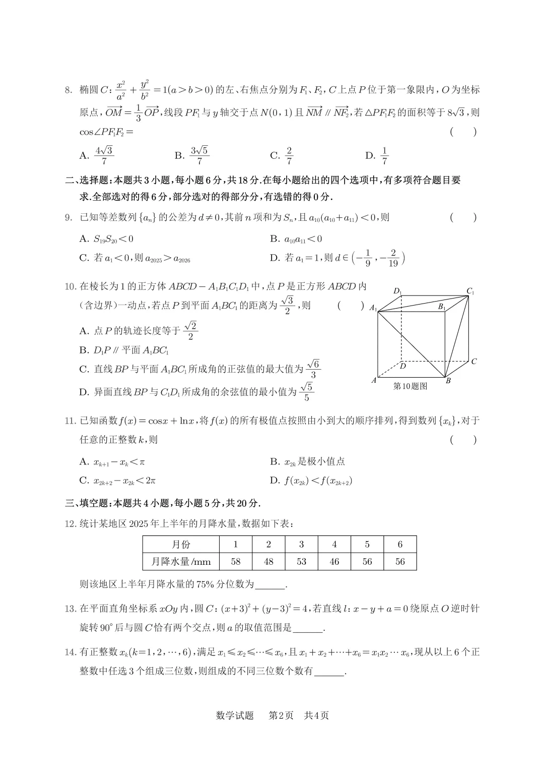 【优质试题】2026 年安庆市高三模拟考试(二模)数学试卷及解答 第2张