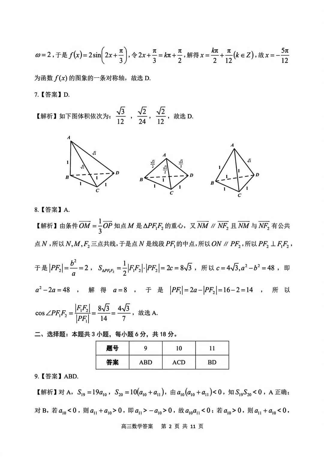 【优质试题】2026 年安庆市高三模拟考试(二模)数学试卷及解答 第6张