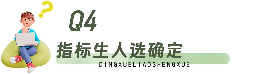 “香迷糊”的青岛中考“指标生政策”,一文读懂! 第8张