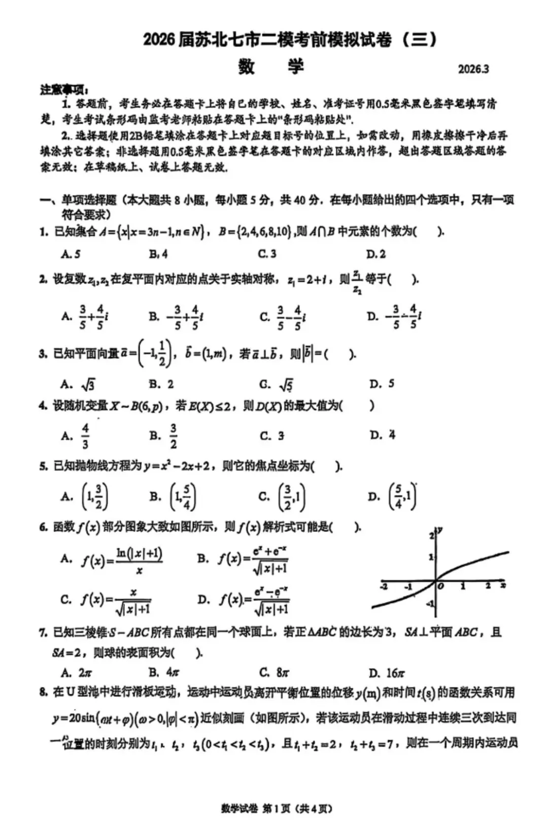 考题速递:2026届苏北七市二模考前模拟试卷三试题及答案 第1张 考题速递:2026届苏北七市二模考前模拟试卷三试题及答案 第1张