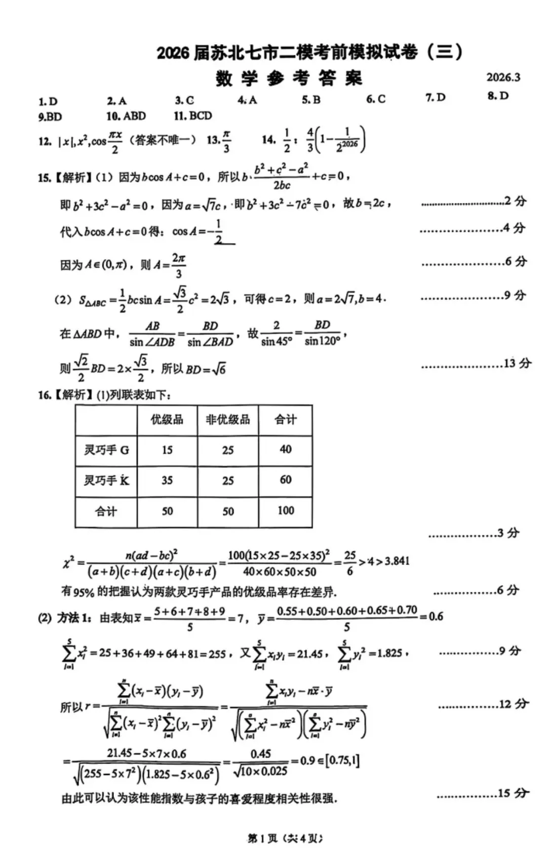 考题速递:2026届苏北七市二模考前模拟试卷三试题及答案 第5张 考题速递:2026届苏北七市二模考前模拟试卷三试题及答案 第5张
