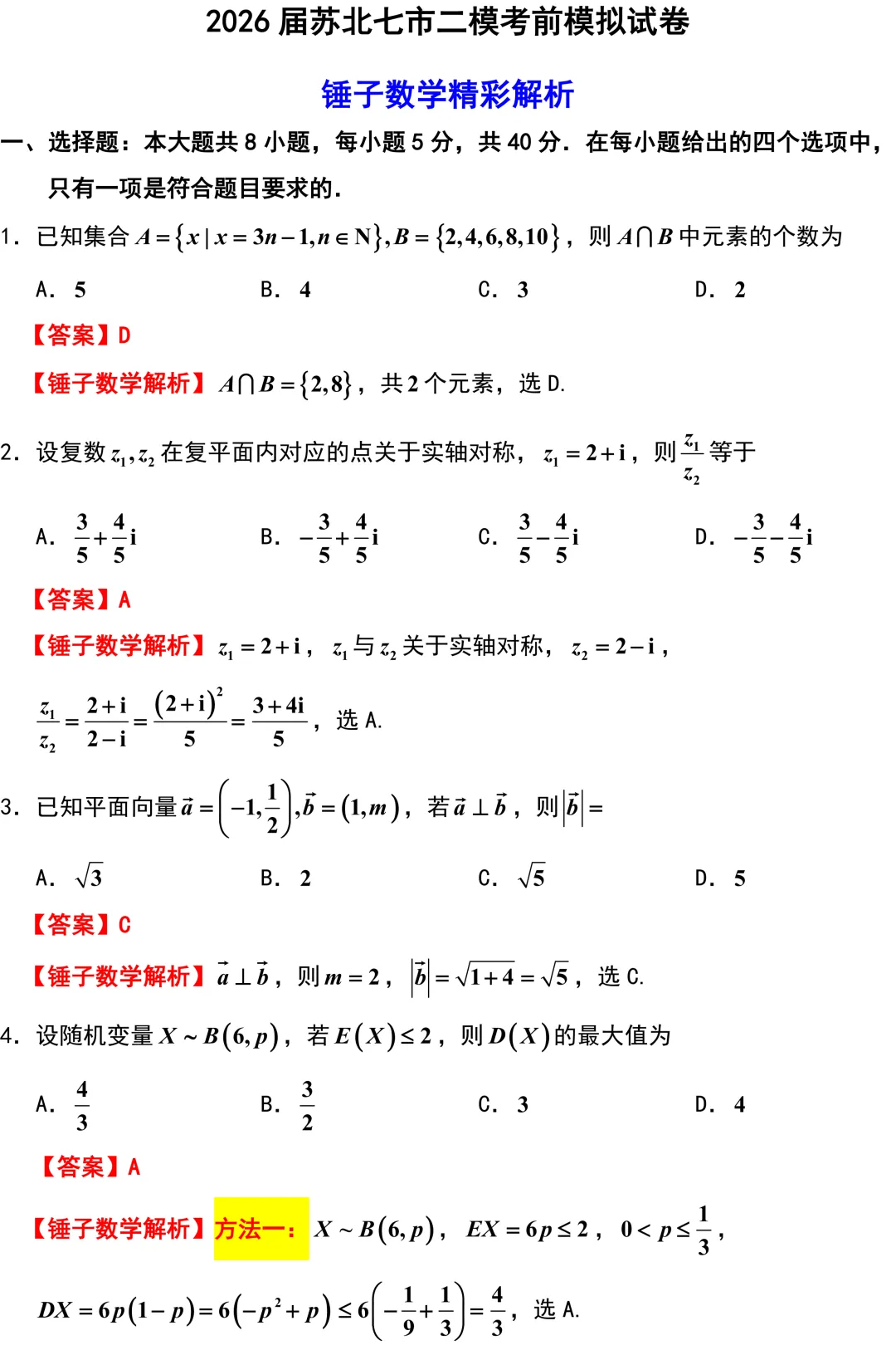考题速递:2026届苏北七市二模考前模拟试卷三试题及答案 第9张 考题速递:2026届苏北七市二模考前模拟试卷三试题及答案 第9张