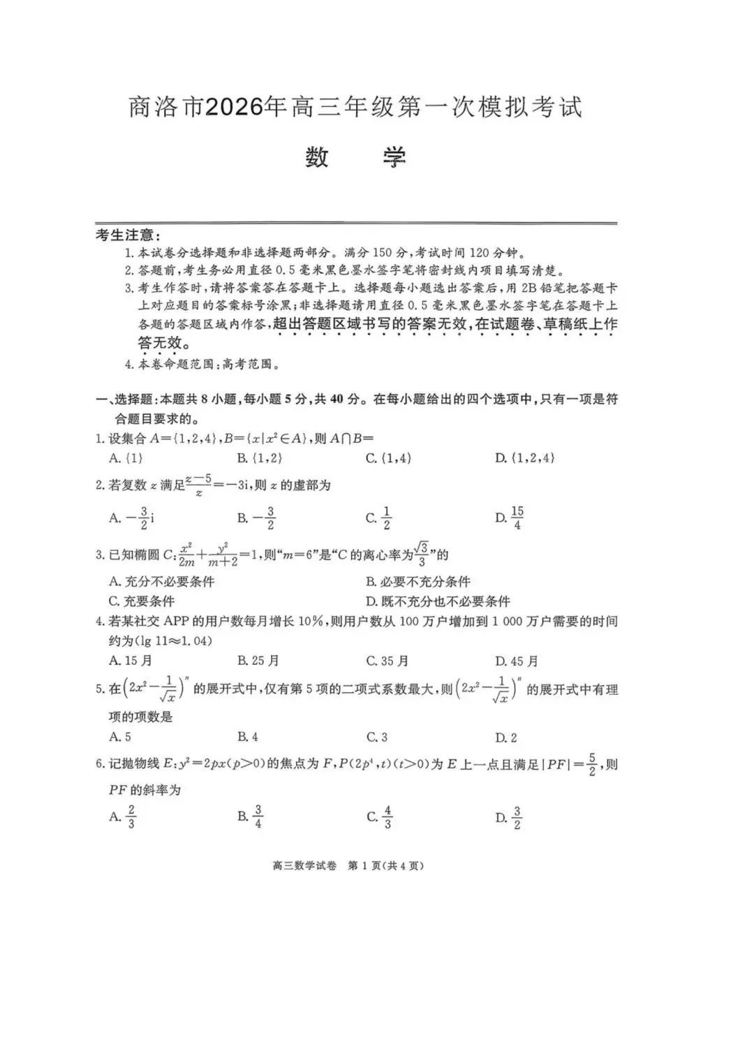 考题速递:2026届陕西商洛高三第一次模拟考试数学试题及答案 第1张
