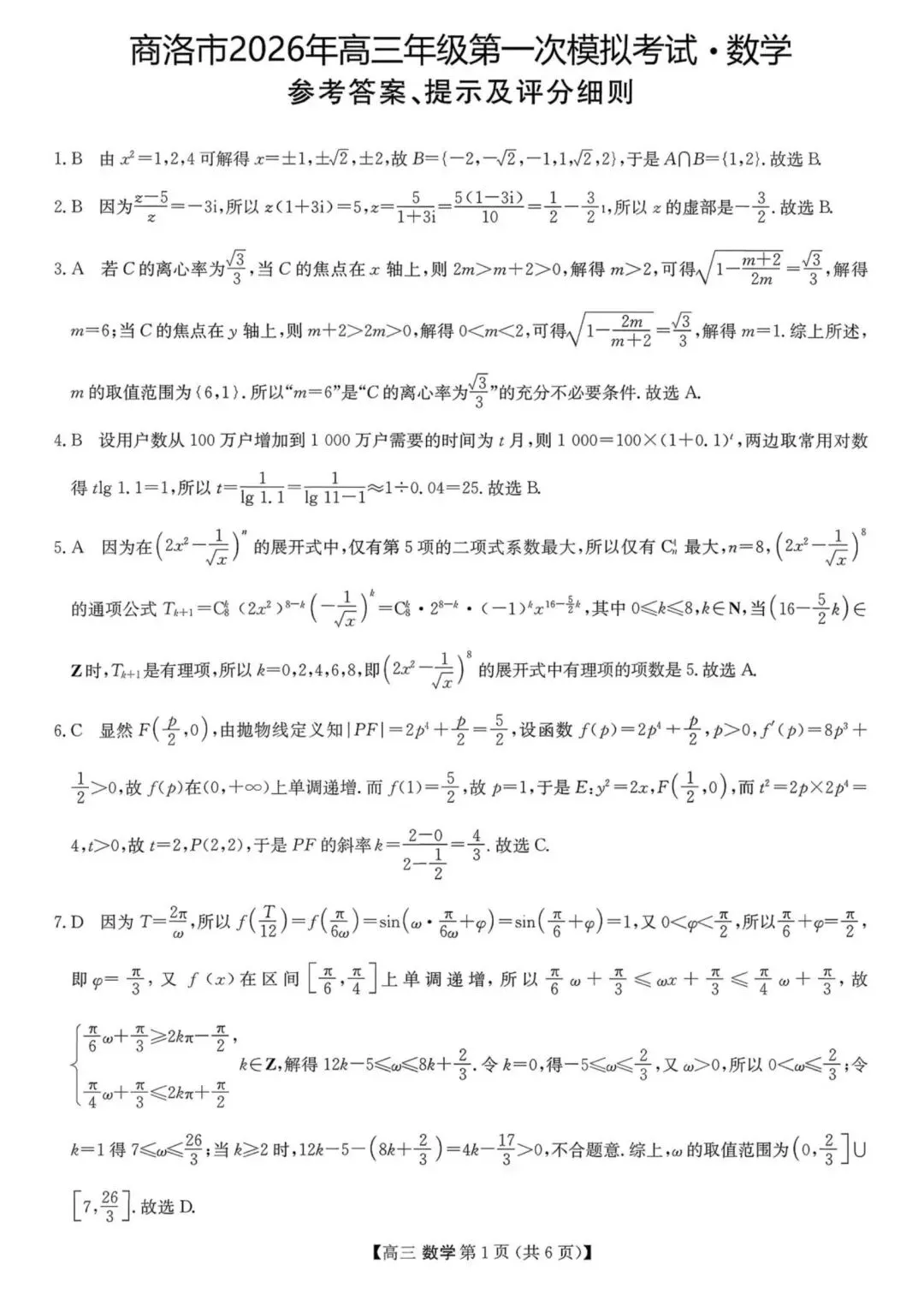 考题速递:2026届陕西商洛高三第一次模拟考试数学试题及答案 第5张