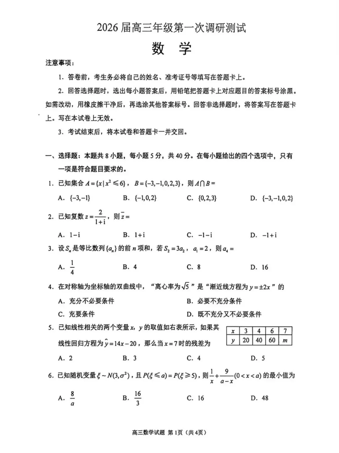 考题速递:2026届苏北七市二模考前模拟试卷三试题及答案 第33张 考题速递:2026届苏北七市二模考前模拟试卷三试题及答案 第33张