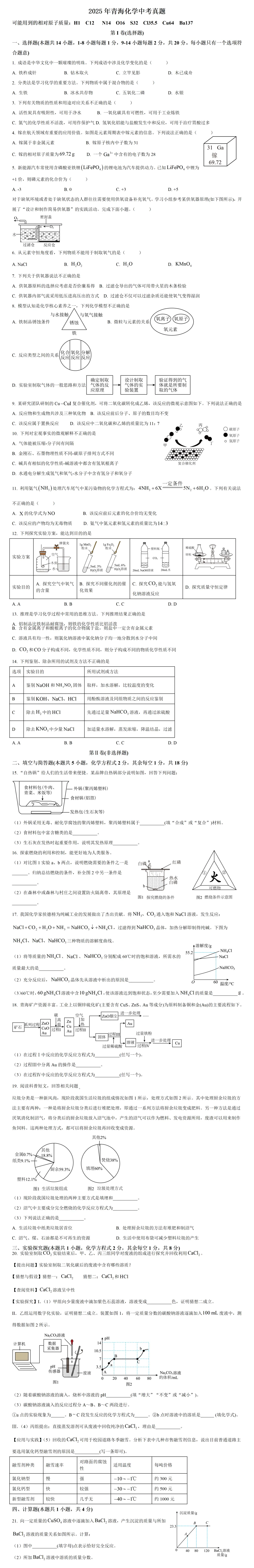 2025年青海西宁中考化学真题及答案 第2张