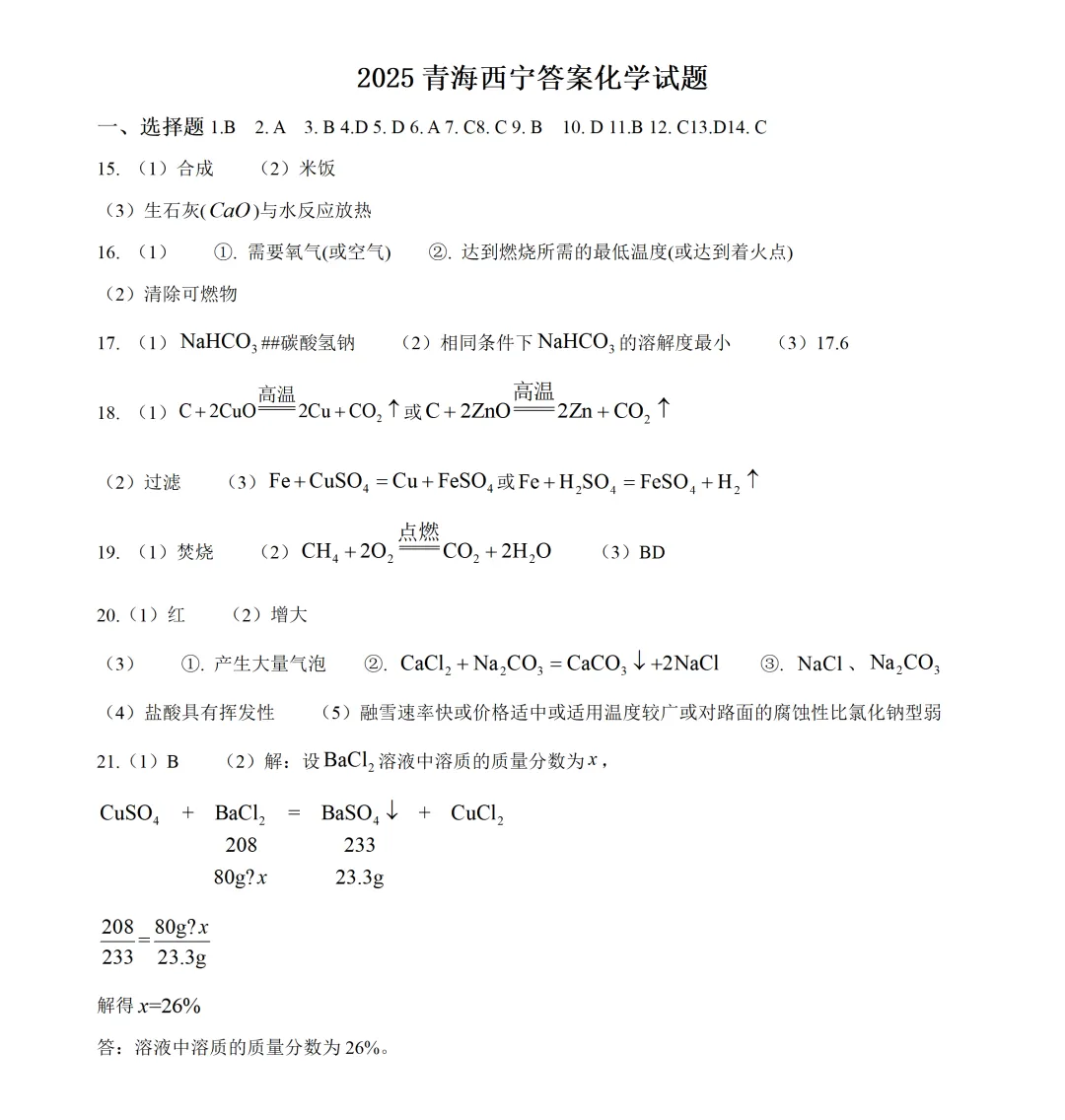 2025年青海西宁中考化学真题及答案 第3张