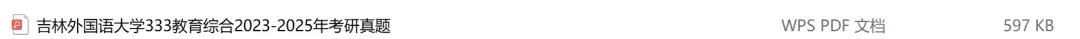 吉林外国语大学考研专业课历年真题汇总(含2026真题) 第2张