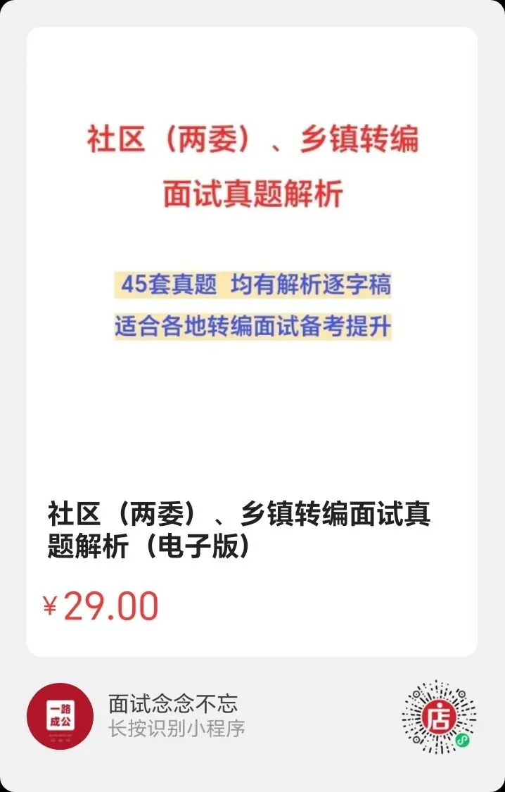 【转编】社区、基层转编、五类人员面试真题汇总(均有解析逐字稿) 第2张