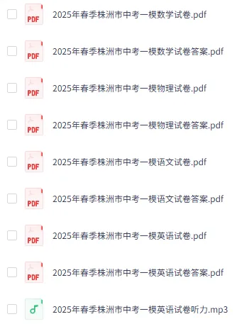 2025株洲中考一模真题来了!全科+解析+听力,免费领取! 第8张