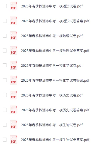 2025株洲中考一模真题来了!全科+解析+听力,免费领取! 第7张