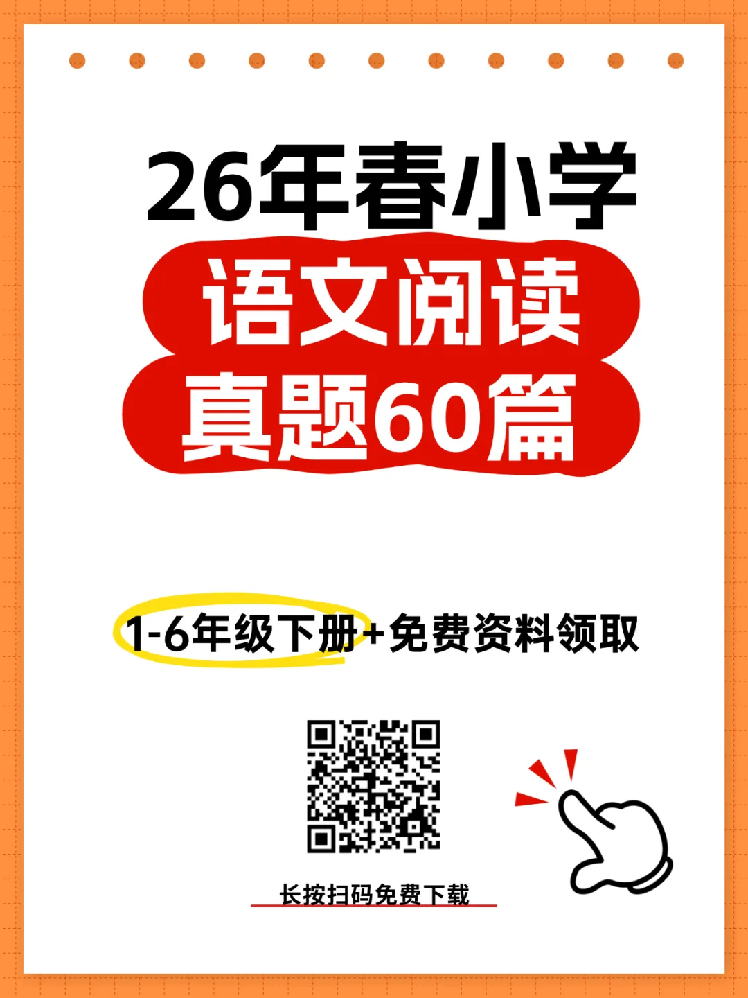 26年春小学语文阅读真题60篇1-6年级下册电子版pdf 第1张