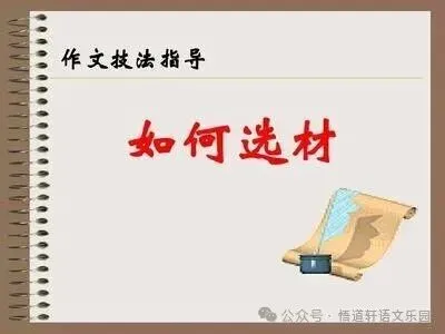 2026年中考作文复习专题指导——选材篇 第2张 2026年中考作文复习专题指导——选材篇 第2张