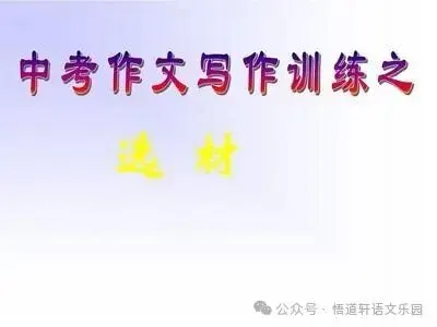 2026年中考作文复习专题指导——选材篇 第5张 2026年中考作文复习专题指导——选材篇 第5张