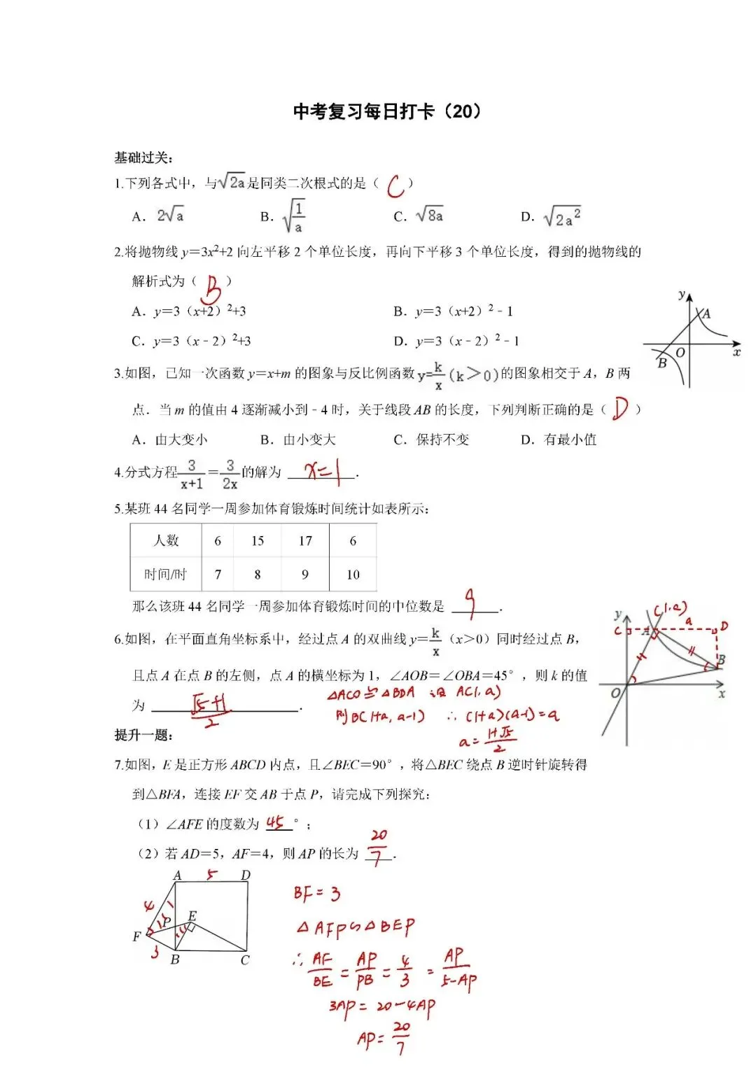 答案解析:《中考数学•基础提高》每日打卡(20) 第1张