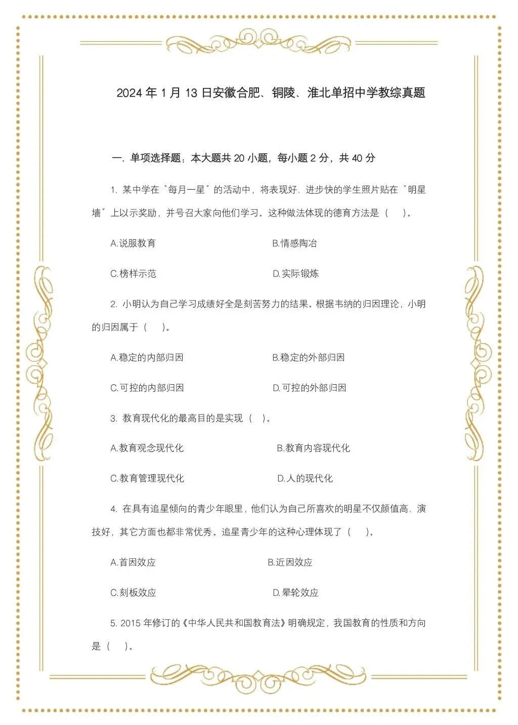 教综历年真题(二十四) 第2张