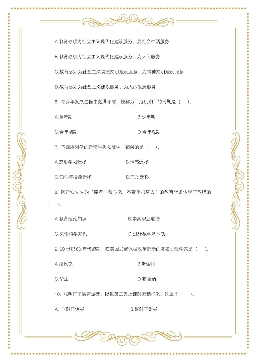 教综历年真题(二十四) 第3张