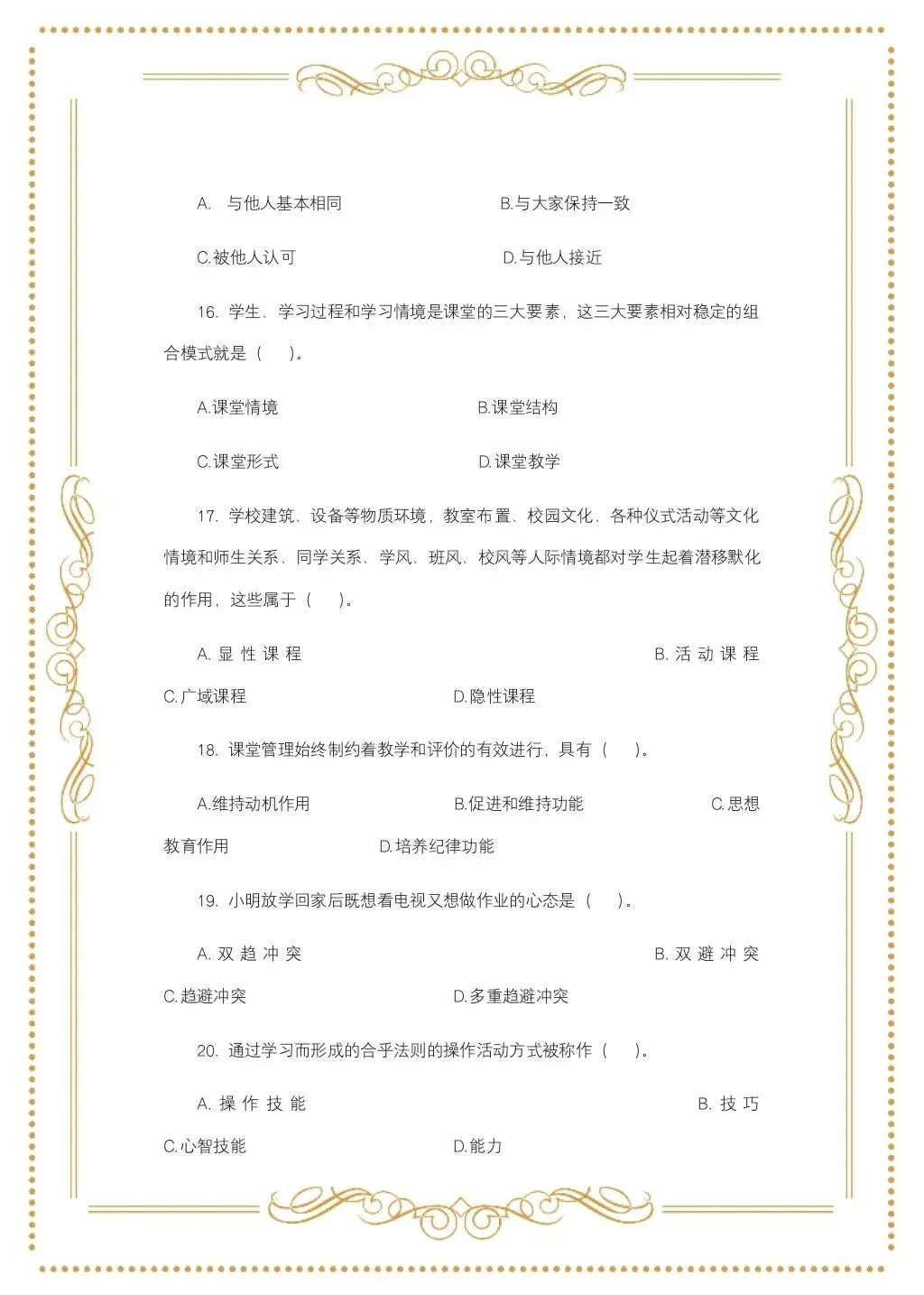 教综历年真题(二十四) 第5张