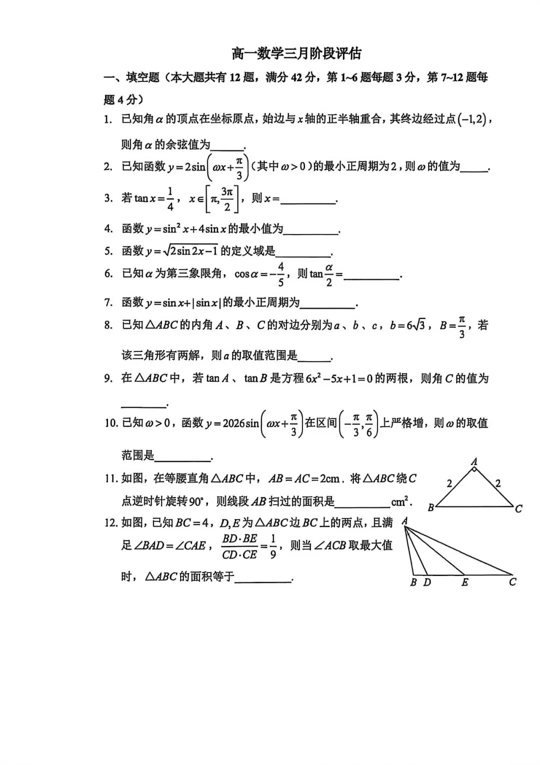 上海市曹杨二中高一下学期数学月考试卷(2026.3) 第1张