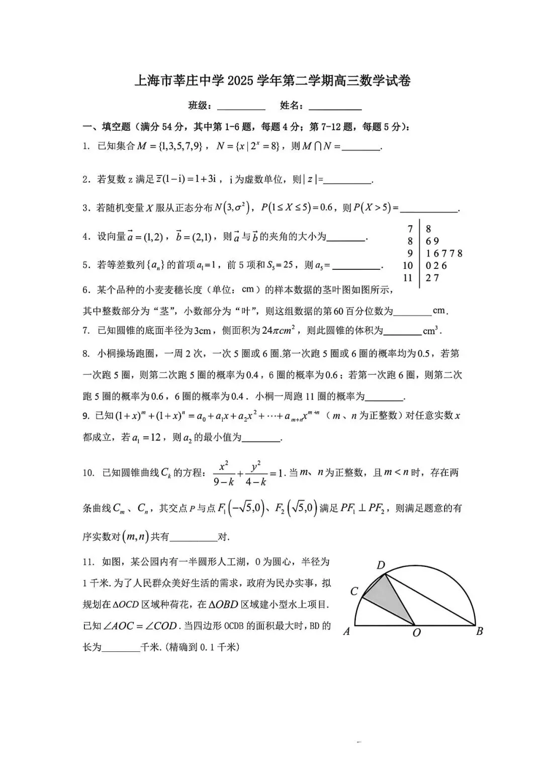 上海市莘庄中学高三下学期数学月考试卷(2026.3) 第1张