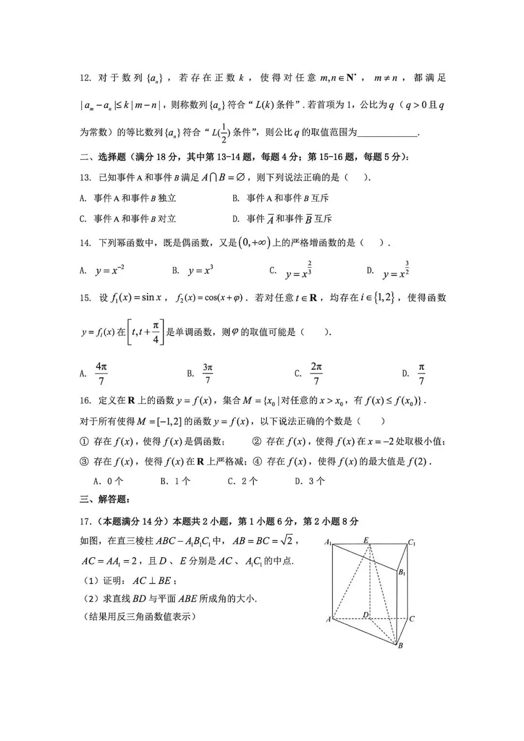 上海市莘庄中学高三下学期数学月考试卷(2026.3) 第2张