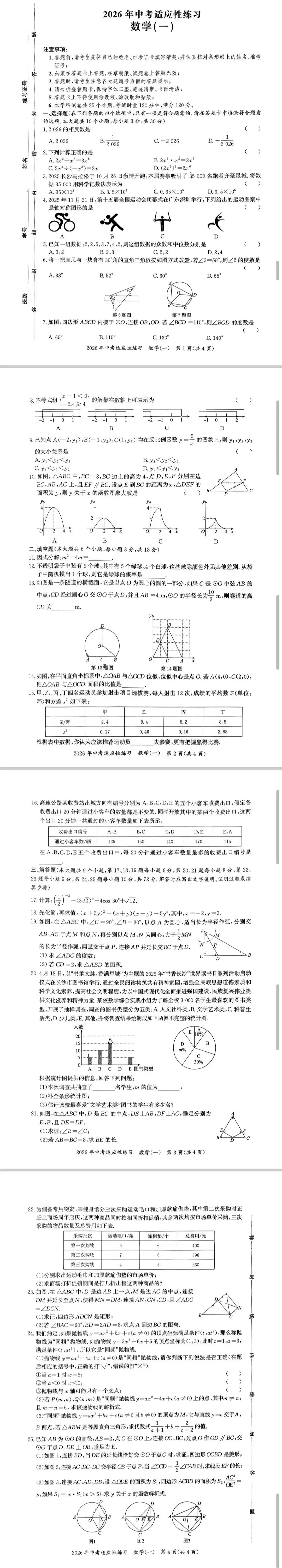 2026年中考适应性练习(一)(数学) 第2张