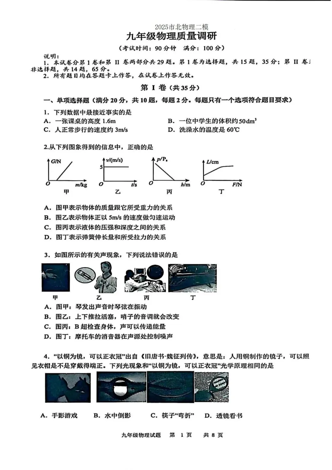 阿文中考第92套2025中考二模物理市北(无水印可下载) 第1张