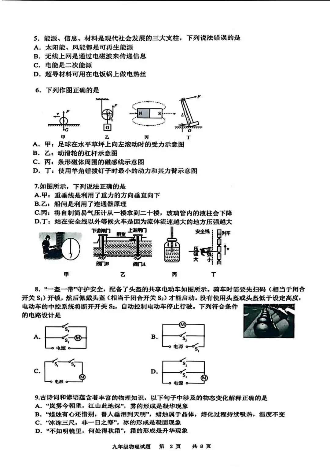 阿文中考第92套2025中考二模物理市北(无水印可下载) 第2张