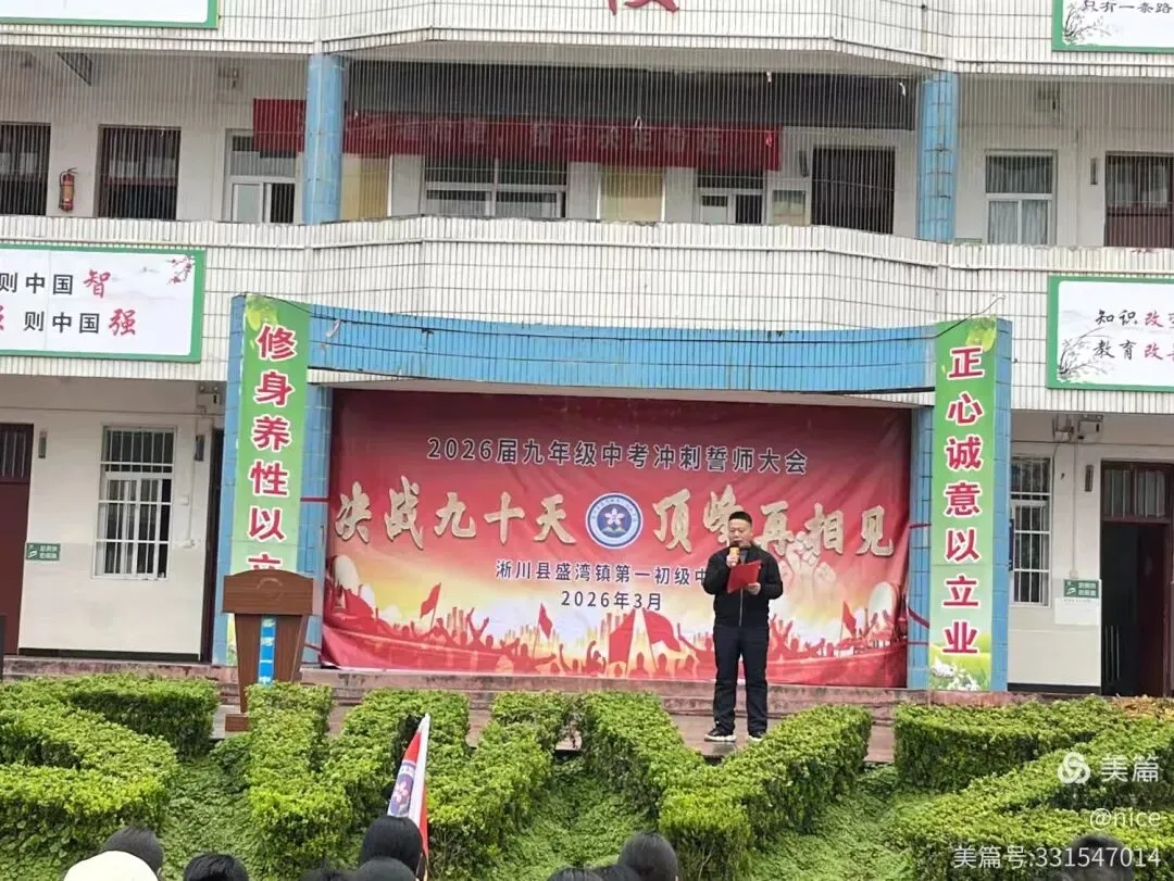 决战九十天 顶峰再相见2026届九年级中考冲刺誓师大会 第2张 决战九十天 顶峰再相见2026届九年级中考冲刺誓师大会 第2张