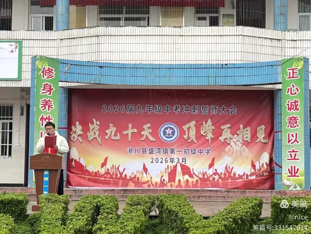 决战九十天 顶峰再相见2026届九年级中考冲刺誓师大会 第3张 决战九十天 顶峰再相见2026届九年级中考冲刺誓师大会 第3张