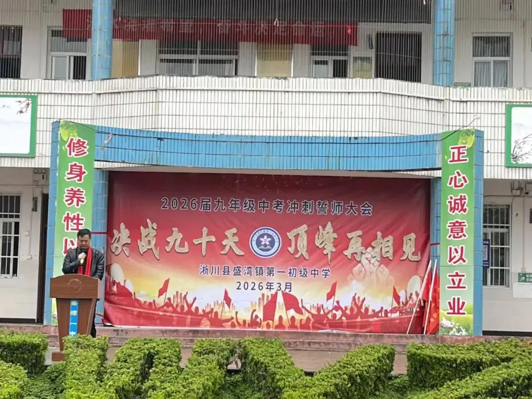 决战九十天 顶峰再相见2026届九年级中考冲刺誓师大会 第15张 决战九十天 顶峰再相见2026届九年级中考冲刺誓师大会 第15张