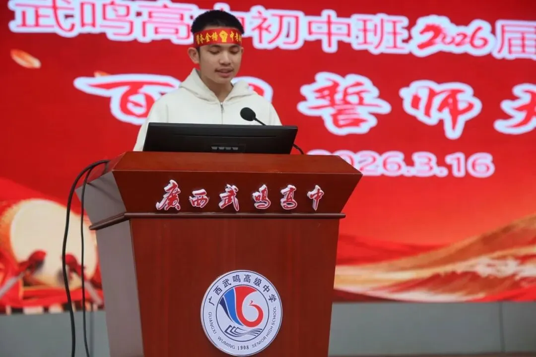 武鸣高中2026届中考百日誓师大会隆重举行 第7张 武鸣高中2026届中考百日誓师大会隆重举行 第7张