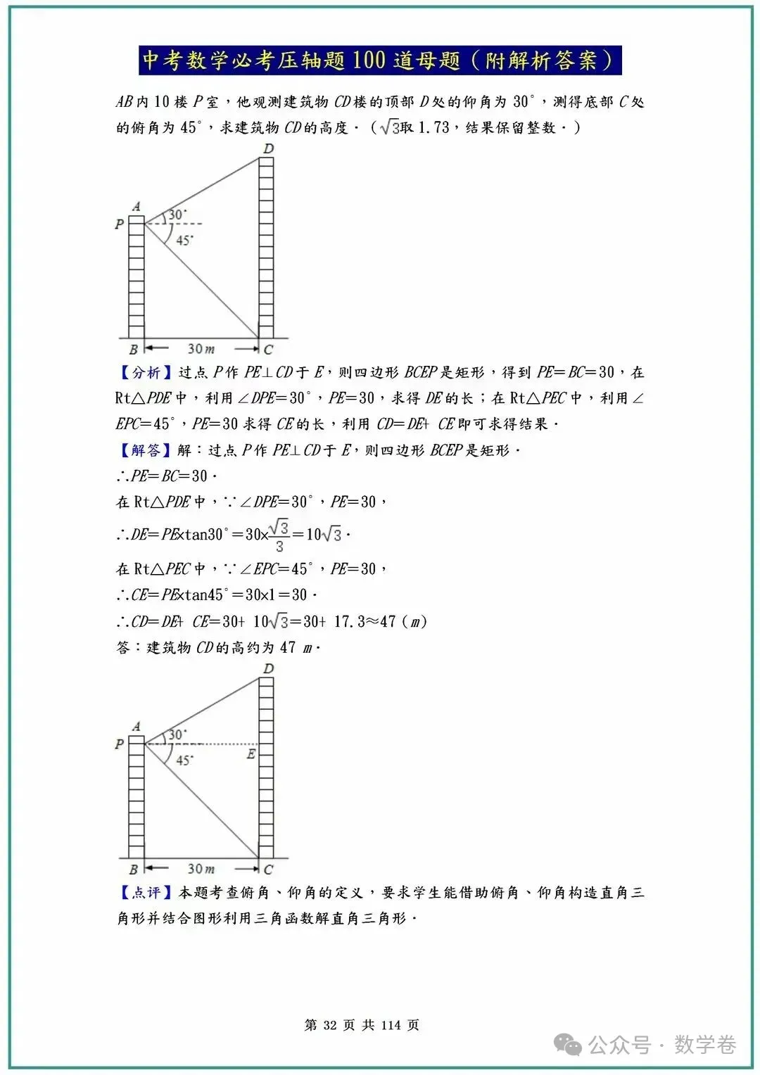 中考数学必考压轴题100道母题(含答案解析) 第32张