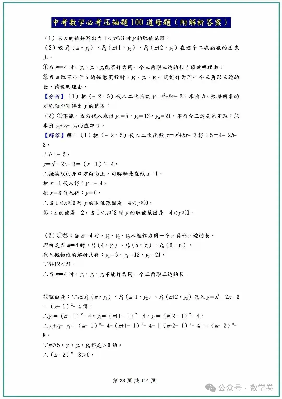 中考数学必考压轴题100道母题(含答案解析) 第38张